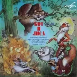 Обложка книги Кот и лиса Соловей Зазнайка Мудрый судья Бао Как собака с кошкой враждовать стали