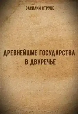 Обложка книги Древнейшие государства в двуречье