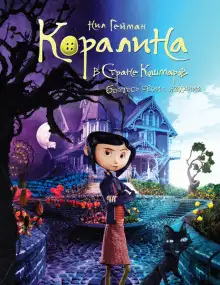 Обложка книги Коралина