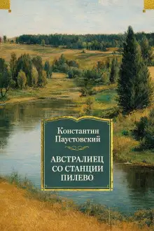 Обложка книги Австралиец со станции Пилево