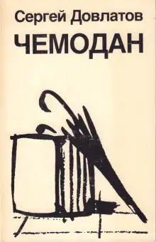 Обложка книги Чемодан