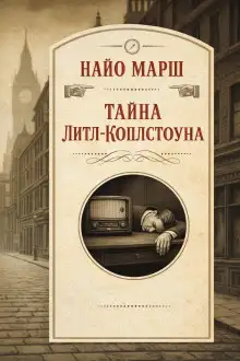 Обложка книги Тайна Литл-Коплстоуна