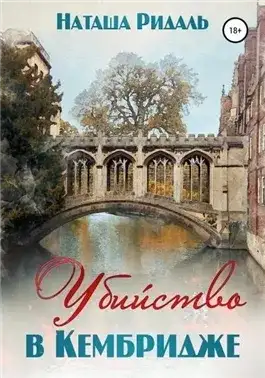 Обложка книги Убийство в Кембридже