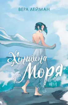 Обложка книги Женщина моря