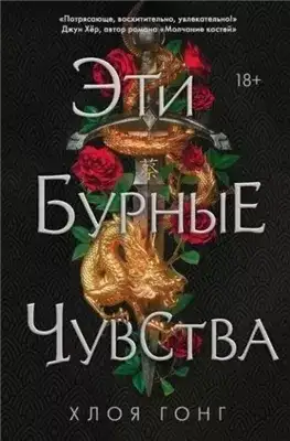 Обложка книги Эти бурные чувства