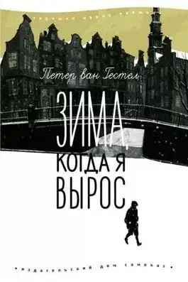 Обложка книги Зима когда я вырос