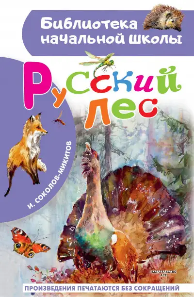 Обложка книги Русский лес