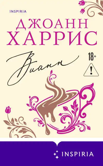 Обложка книги Вианн