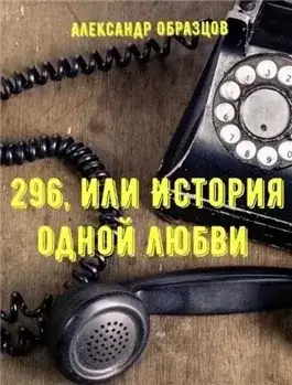 Обложка книги 296, или История одной любви