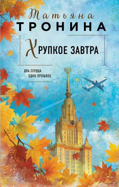 Обложка книги Хрупкое завтра