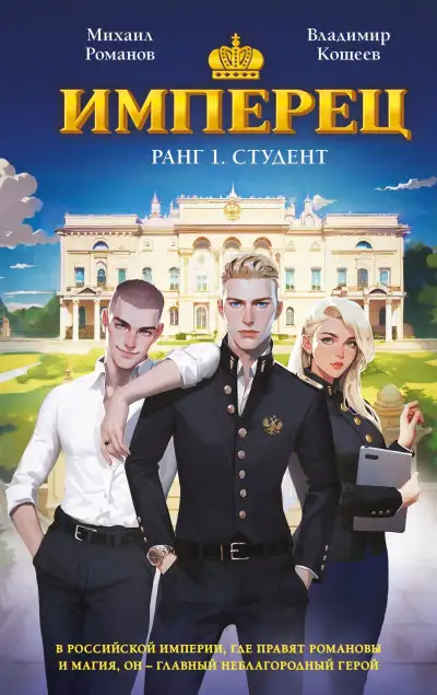 Обложка книги Имперец. Ранг 1. Студент