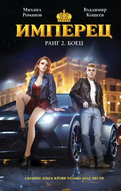 Обложка книги Имперец. Ранг 2. Боец