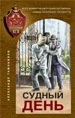 Обложка книги Судный день