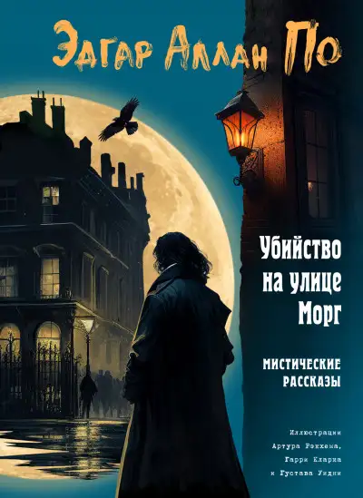 Обложка книги Убийство на улице Морг. Мистические рассказы