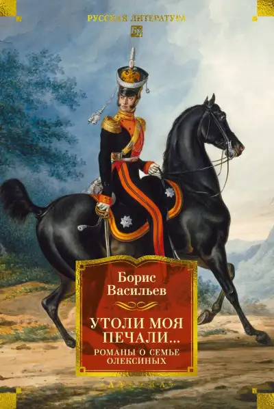Обложка книги Утоли моя печали. Романы о семье Олексиных