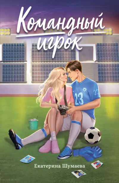 Обложка книги Командный игрок