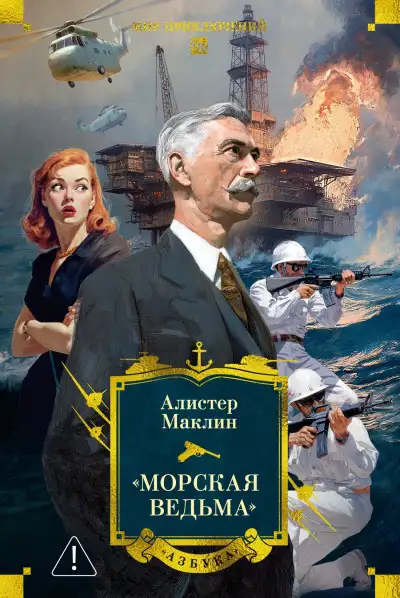 Обложка книги «Морская ведьма»