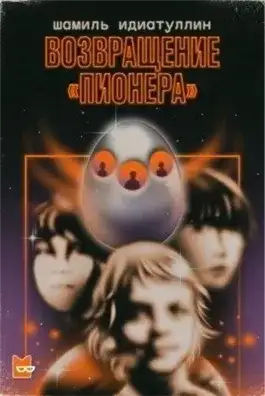 Обложка книги Возвращение «Пионера»