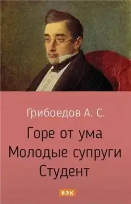 Обложка книги Горе от ума. Молодые супруги. Студент