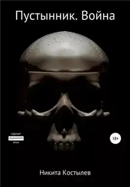 Обложка книги Пустынник. Война