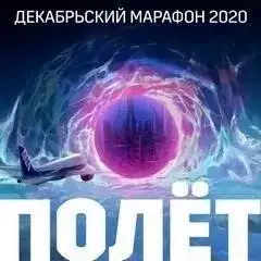 Обложка книги Декабрьский марафон 2020 (Сборник рассказов)