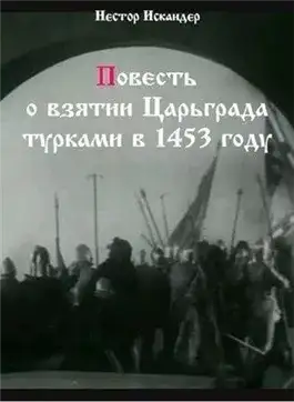 Обложка книги Повесть о взятии Царьграда турками в 1453 году