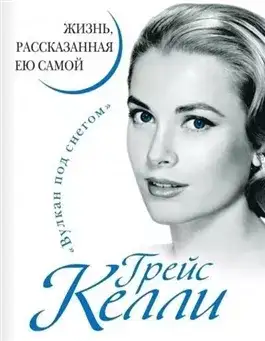 Обложка книги Жизнь, рассказанная ею самой