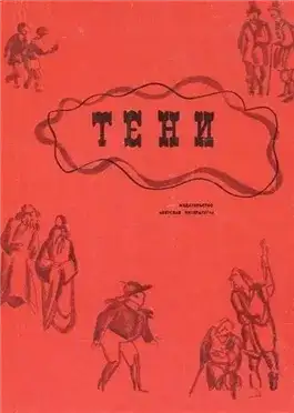Обложка книги Тени