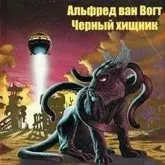 Обложка книги Черный хищник