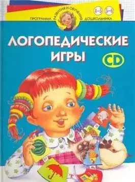 Обложка книги Логопедические игры. Программа развития и обучения дошкольника. Трудные звуки. Для детей 4-6 лет