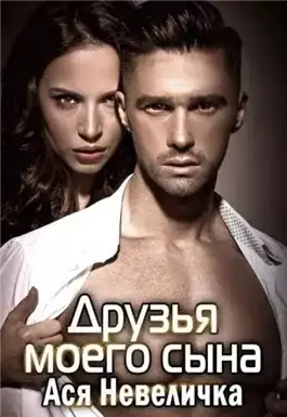 Обложка книги Друзья моего сына