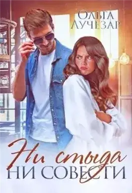 Обложка книги Ни стыда ни совести