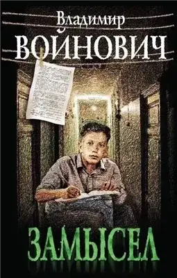 Обложка книги Замысел