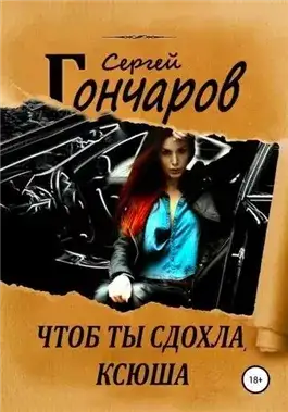Обложка книги Чтоб ты сдохла, Ксюша