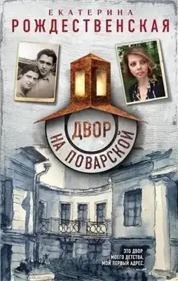 Обложка книги Двор на Поварской