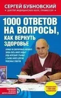 Обложка книги 1000 ответов на вопросы, как вернуть здоровье