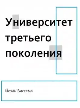 Обложка книги Университет третьего поколения