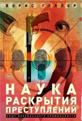 Обложка книги Наука раскрытия преступлений. Опыт израильского криминалиста