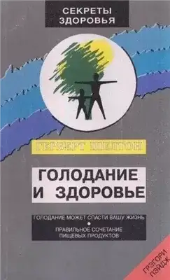 Обложка книги Голодание и здоровье