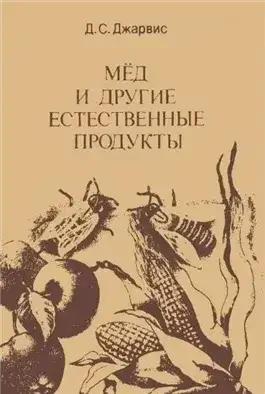 Обложка книги Мёд и другие естественные продукты