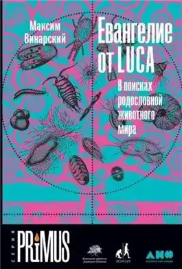 Обложка книги Евангелие от LUCA. В поисках родословной животного мира