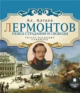 Обложка книги Лермонтов. Певец страдания и свободы