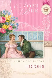 Обложка книги Погоня