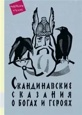 Обложка книги Скандинавские сказания о богах и героях