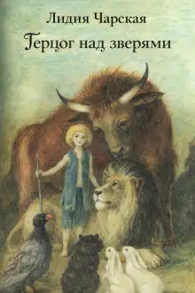 Обложка книги Герцог над зверями