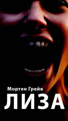 Обложка книги Лиза