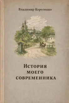Обложка книги История моего современника