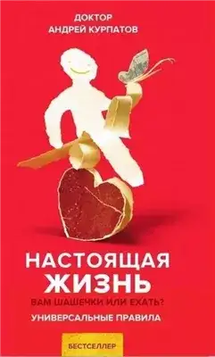 Обложка книги Настоящая жизнь. Универсальные правила