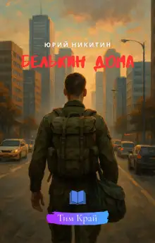 Обложка книги Белькин дома