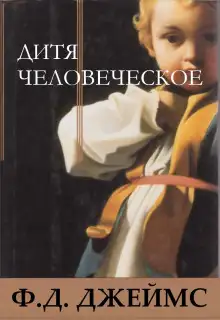 Обложка книги Дитя человеческое